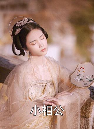 小狐狸声甜，疯批他宠上瘾了狸承许韩完结版小说