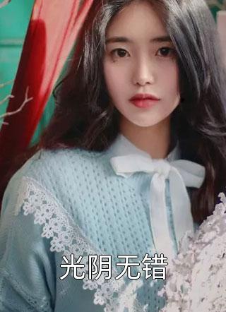 白月光小禾的小说被虐致死后，我成了他的白月光阅读