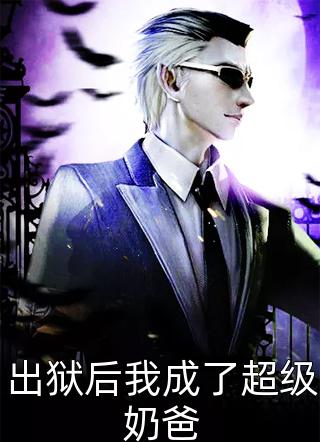 当我诈死离开后，王爷吐血求我回来火爆小说