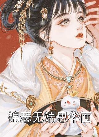 八年付出一场空江小婉周蔓宁全局