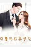 和总裁一起穿越了全本+番外+后续