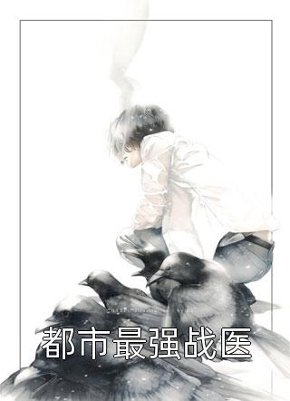 夺损啊，我给李世民看安史之乱最新热门小说