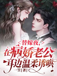 勾惹上瘾，冰冷总裁夜夜哭唧唧最新热门小说