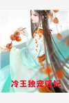 被女友竹马烫伤后，她却要求我道歉全章+后续