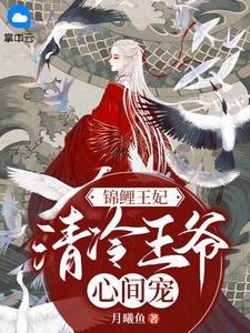 乱世长歌东周遗梦桃花劫全文+后续+结局