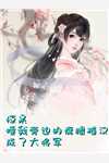 第一女相师全文李杰祁天