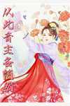 穿越后，医女名扬天下小说