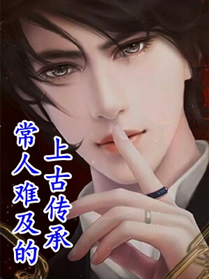 诱我为妾？我与夫人携手废他九族盈珠傅晏熹最新章节