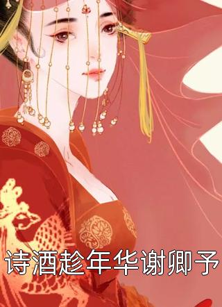 暗焰生辉林溪林然小说结局
