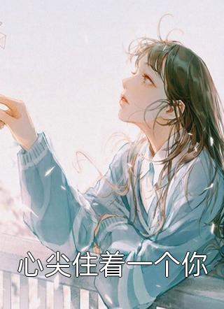 恰似寒冬遇骄阳:全文+后续+结局