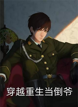 八零军婚：嫁军官后我逆袭了已完结