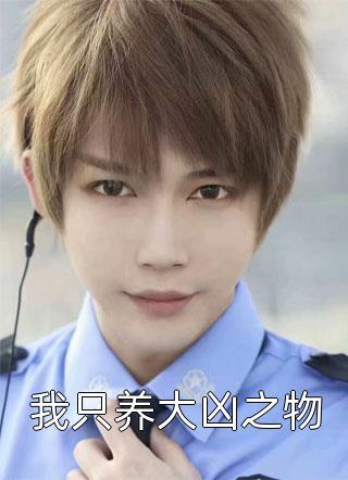 得知女儿被欺负，我杀疯了琪琪小夏:全文+结局+番外