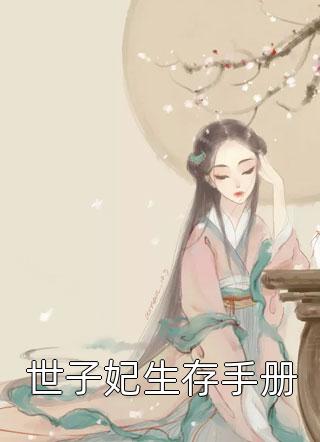 父母装穷逼我放弃读研，转头给出轨的姐夫买大平层无删减全文