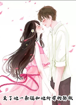 黑帮老大和他的舞娘小娇妻楚清欢傅斯年番外+无删减版
