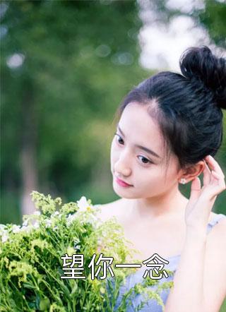 浮生若梦小说许墨孟苑锦