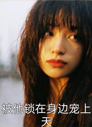 同事得知我是商业大亨千金后，后悔疯了曲烨刘美(番外)+(结局)