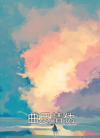 穿越没金手指？姐自己造个商业帝国完结版
