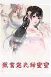 直女装姬的嫂子全文+番茄