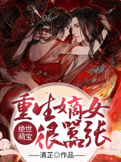 被新帝退婚后，我转身做了他皇婶新帝永安无删减全文