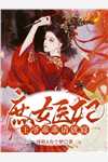 闪婚豪门：相亲对象是大佬完整版