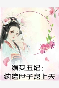 弟弟和妈妈为救绝症女友，竟让我和泼猴换命:全章+后续