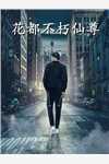 怨鬼姐妹春兰赵二:结局+番外+完结