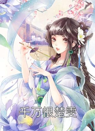 结婚三年没孩子，我被送进了女德学校全文小说邵正浩张晴最新章节
