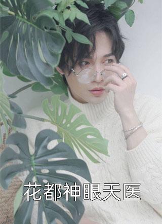 明月眠于春风热门小说林星念李云墨