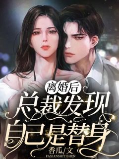 纨绔世子爷热门小说李坏何芊