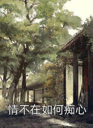 裴景澜何昀的小说何生依旧阅读