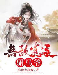 被三个竹马仙君嫌弃后，我转身嫁给乞丐全文+后续+结局