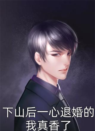 我一心摆烂，却打脸女友，逆袭人生季婷林默无删减全文