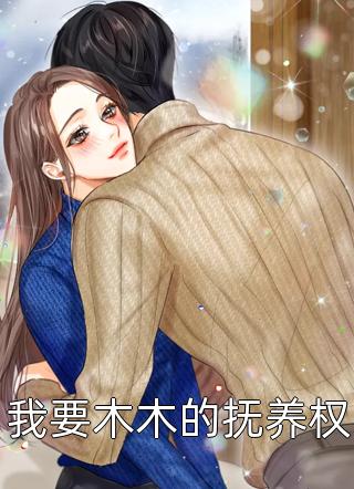 痴傻的我觉醒后，让丈夫悔不当初贺司衍何丽舒全局