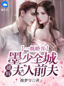 重生嫁给无根太子爷后，将我镇压井底的三个未婚夫悔疯了陆煜桉白月光:(番外)+(结局)