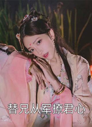 通房丫鬟，世子宠她上瘾最新热门小说