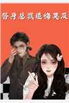 老公出轨女秘书，我直接离婚另嫁:全文+结局+番外