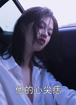 敢跟我叫嚣？来人，打入冷宫全文