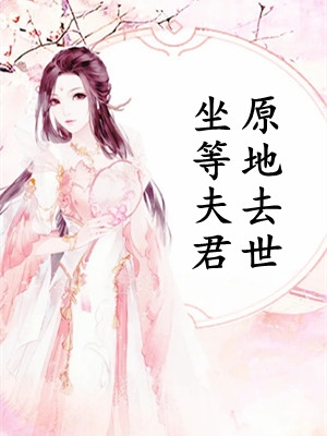 听到心声后得知丈夫是假死，我连夜改嫁深情大佬乐乐周建业
