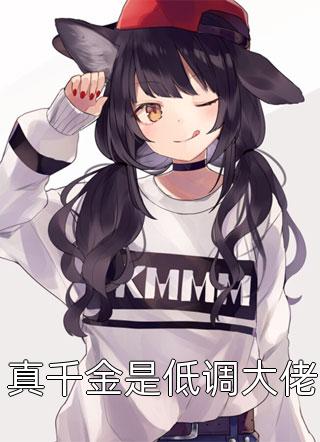 深夜护花使者竟是跟踪狂？我被直播后全网骂惨了韩志明小林:全章+后续