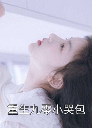 他为女兄弟逼我让位，我转头成顾家掌心娇谢璟琛周楠楠无删减+无广告