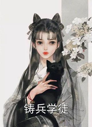 收你钱财，借种留后全本+番外+后续