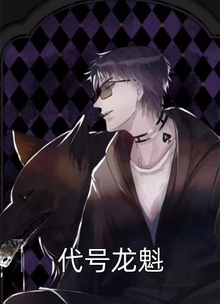 重生后状元夫君为娶嫡姐将我换嫁乞丐，洞房花烛时他又后悔了后续+结局