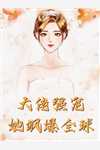 入侵系统后，男友万劫不复全文+番茄