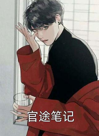 奉旨娶妻生子全集阅读