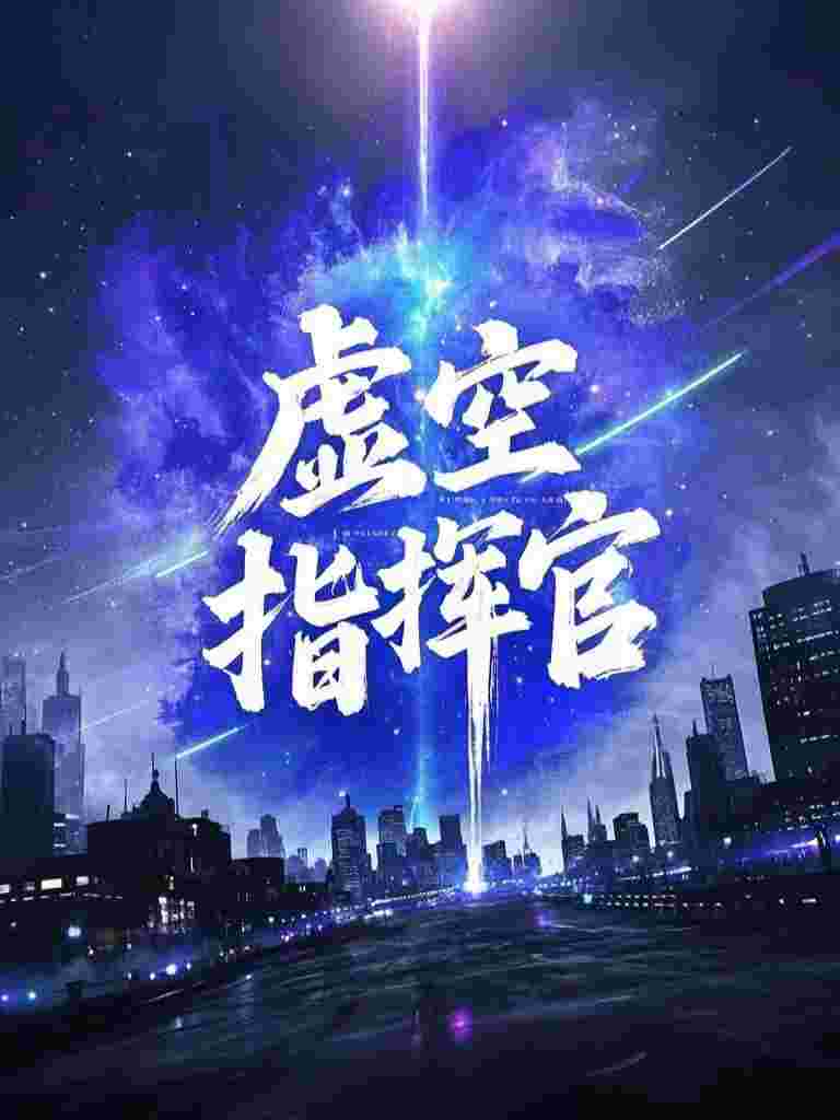 假千金她才是真大佬啊林晚苏晓全局