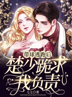 首富大佬的闪婚萌妻