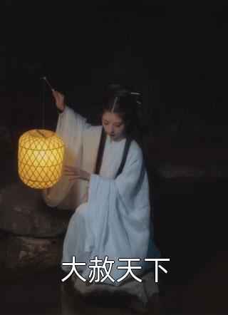 怪谈无限：但主神搞错了我的身份