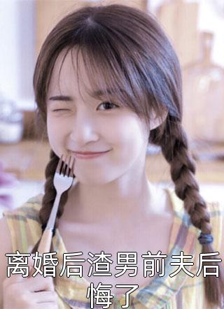 夫人不治身亡后季总他夜夜被雷劈