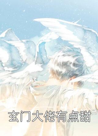 冲喜农女：植物人相公他酸了了！