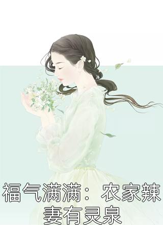 带着空间修炼后，她成了名门女将